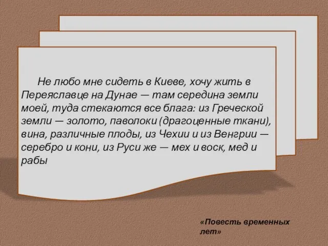 Не любо мне сидеть в Киеве, хочу жить в Переяславце на