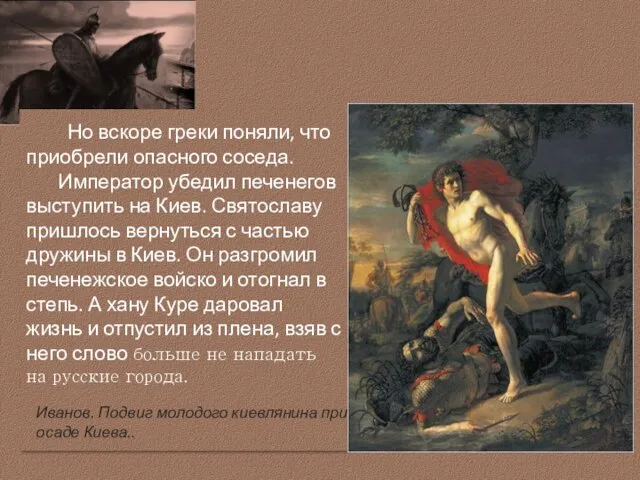 Но вскоре греки поняли, что приобрели опасного соседа. Император убедил печенегов