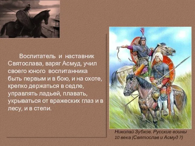 Воспитатель и наставник Святослава, варяг Асмуд, учил своего юного воспитанника быть