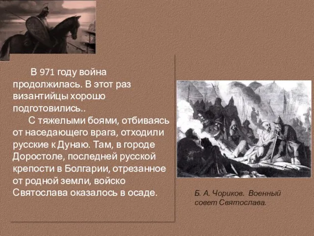 Б. А. Чориков. Военный совет Святослава. В 971 году война продолжилась.