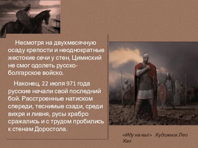 «Иду на вы!» Художник Лео Хао Несмотря на двухмесячную осаду крепости