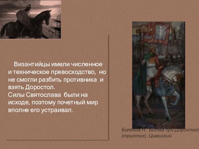 Византийцы имели численное и техническое превосходство, но не смогли разбить противника