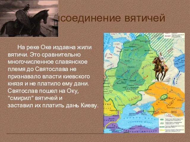 На реке Оке издавна жили вятичи. Это сравнительно многочисленное славянское племя