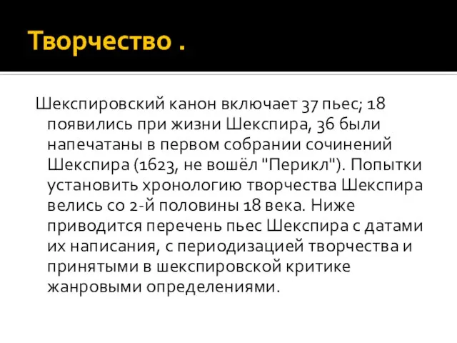 Творчество . Шекспировский канон включает 37 пьес; 18 появились при жизни