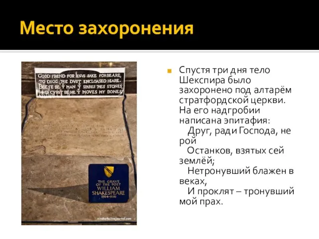 Место захоронения Спустя три дня тело Шекспира было захоронено под алтарём