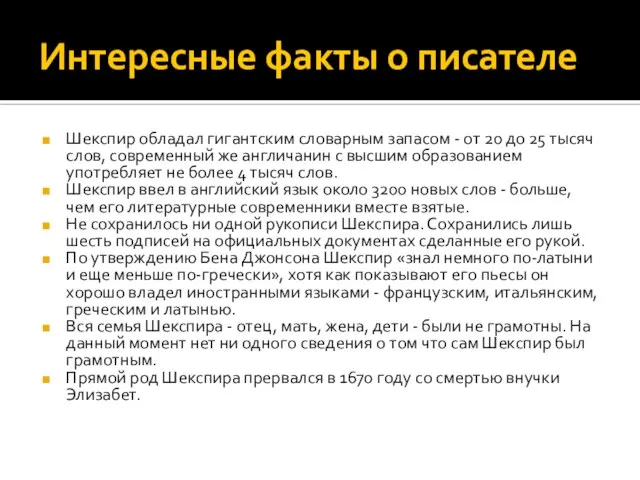 Интересные факты о писателе Шекспир обладал гигантским словарным запасом - от