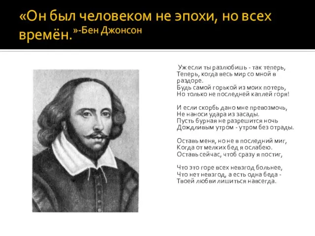 «Он был человеком не эпохи, но всех времён.»-Бен Джонсон Уж если