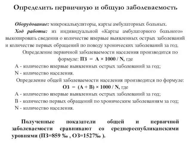 Оборудование: микрокалькуляторы, карты амбулаторных больных. Ход работы: из индивидуальной «Карты амбулаторного