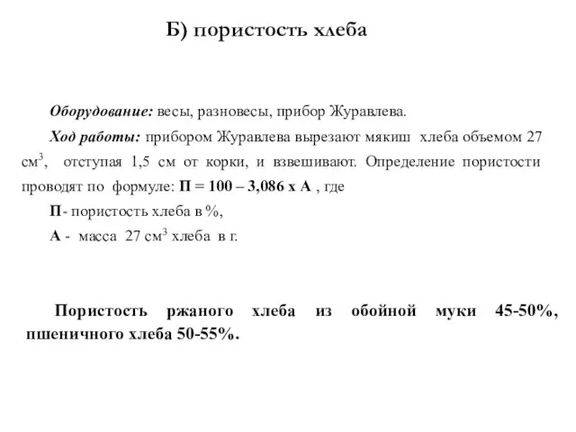 Оборудование: весы, разновесы, прибор Журавлева. Ход работы: прибором Журавлева вырезают мякиш