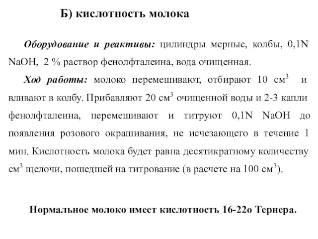 Оборудование и реактивы: цилиндры мерные, колбы, 0,1N NаОН, 2 % раствор