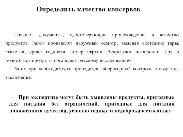 Изучают документы, удостоверяющие происхождение и качество продуктов. Затем производят наружный осмотр,