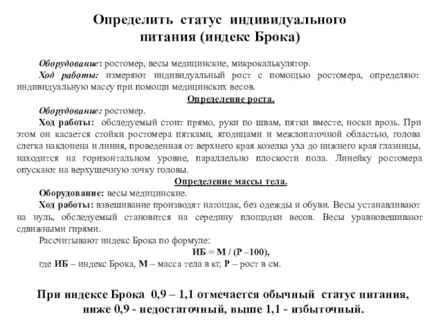 Оборудование: ростомер, весы медицинские, микрокалькулятор. Ход работы: измеряют индивидуальный рост с