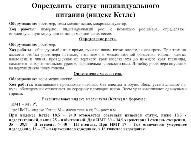 Определить статус индивидуального питания (индекс Кетле) Оборудование: ростомер, весы медицинские, микрокалькулятор.