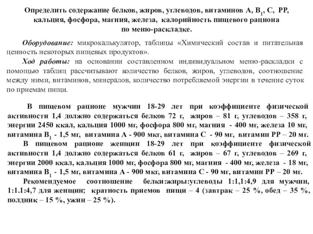 Оборудование: микрокалькулятор, таблицы «Химический состав и питательная ценность некоторых пищевых продуктов».