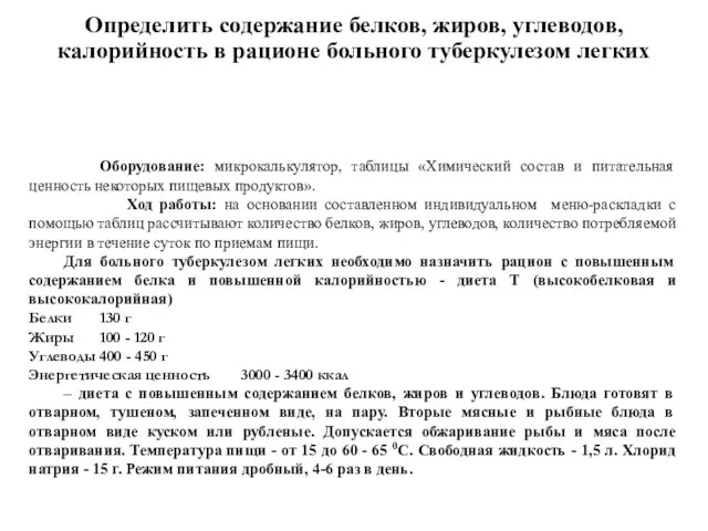 Оборудование: микрокалькулятор, таблицы «Химический состав и питательная ценность некоторых пищевых продуктов».