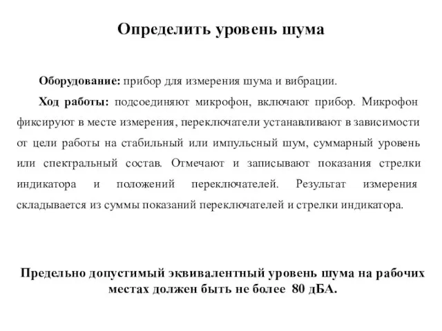 Оборудование: прибор для измерения шума и вибрации. Ход работы: подсоединяют микрофон,