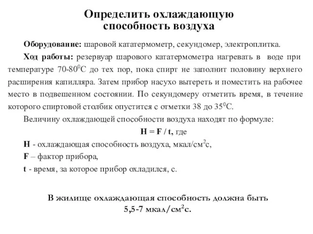 Оборудование: шаровой кататермометр, секундомер, электроплитка. Ход работы: резервуар шарового кататермометра нагревать