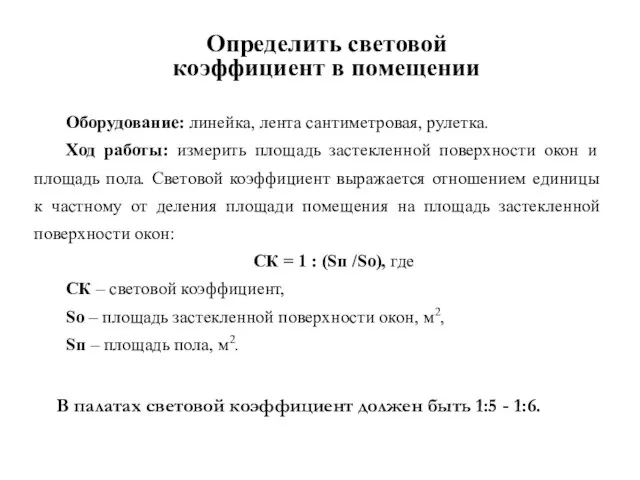 Оборудование: линейка, лента сантиметровая, рулетка. Ход работы: измерить площадь застекленной поверхности