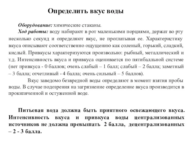 Оборудование: химические стаканы. Ход работы: воду набирают в рот маленькими порциями,