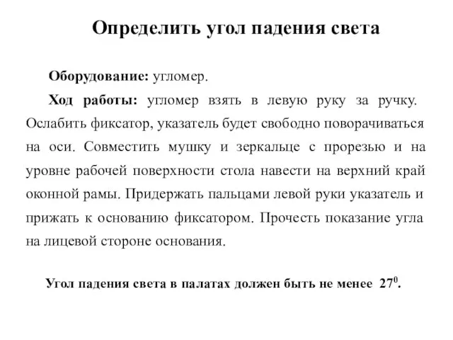 Оборудование: угломер. Ход работы: угломер взять в левую руку за ручку.