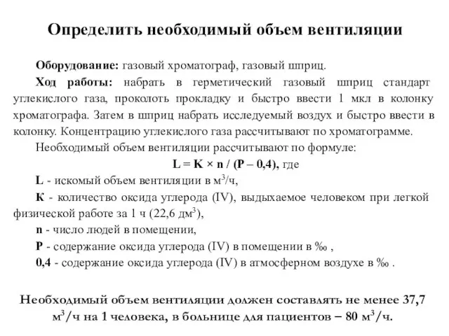 Оборудование: газовый хроматограф, газовый шприц. Ход работы: набрать в герметический газовый