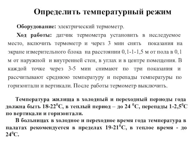 Оборудование: электрический термометр. Ход работы: датчик термометра установить в исследуемое место,