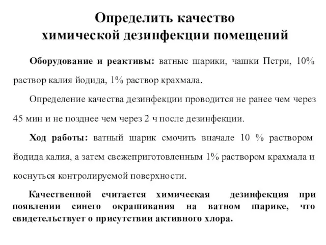 Оборудование и реактивы: ватные шарики, чашки Петри, 10% раствор калия йодида,