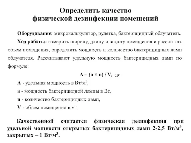 Оборудование: микрокалькулятор, рулетка, бактерицидный облучатель. Ход работы: измерить ширину, длину и