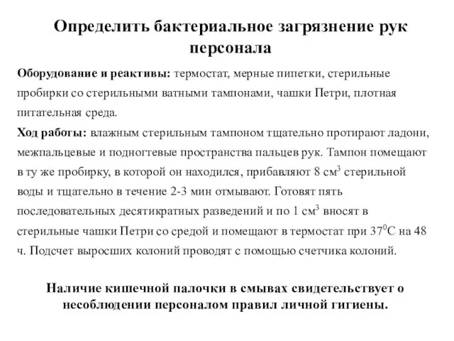 Определить бактериальное загрязнение рук персонала Наличие кишечной палочки в смывах свидетельствует