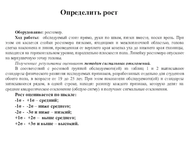 Оборудование: ростомер. Ход работы: обследуемый стоит прямо, руки по швам, пятки