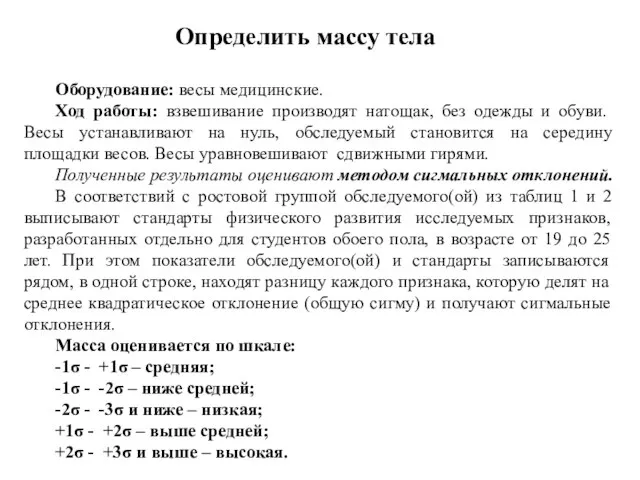 Оборудование: весы медицинские. Ход работы: взвешивание производят натощак, без одежды и