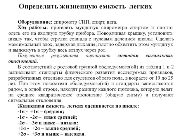 Оборудование: спирометр СПП, спирт, вата. Ход работы: протереть мундштук спирометра спиртом