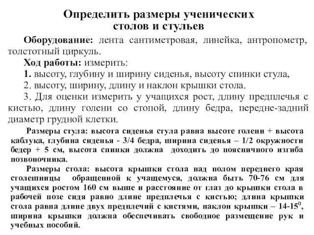 Оборудование: лента сантиметровая, линейка, антропометр, толстотный циркуль. Ход работы: измерить: 1.