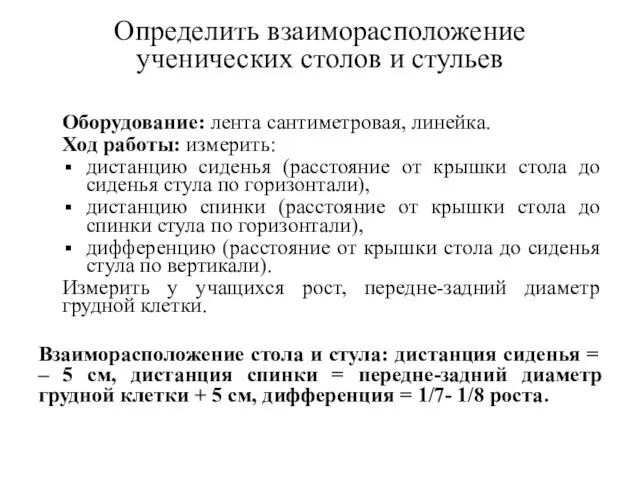 Определить взаиморасположение ученических столов и стульев Оборудование: лента сантиметровая, линейка. Ход