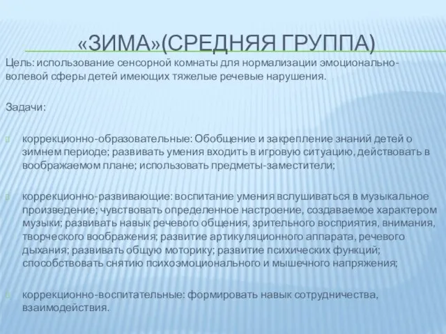 «ЗИМА»(СРЕДНЯЯ ГРУППА) Цель: использование сенсорной комнаты для нормализации эмоционально-волевой сферы детей