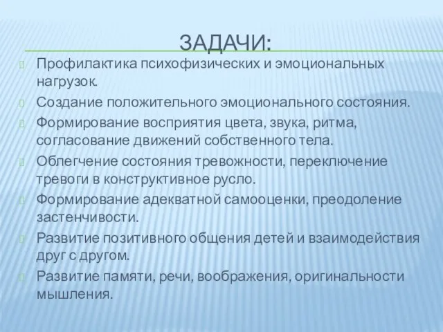 ЗАДАЧИ: Профилактика психофизических и эмоциональных нагрузок. Создание положительного эмоционального состояния. Формирование