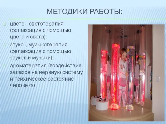 МЕТОДИКИ РАБОТЫ: цвето-, светотерапия (релаксация с помощью цвета и света); звуко-,