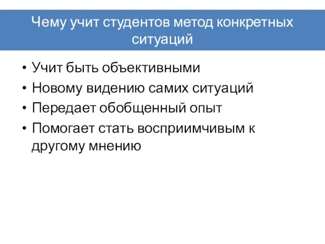 Чему учит студентов метод конкретных ситуаций Учит быть объективными Новому видению