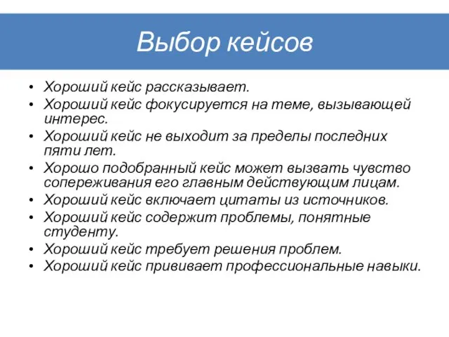 Выбор кейсов Хороший кейс рассказывает. Хороший кейс фокусируется на теме, вызывающей