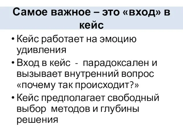 Самое важное – это «вход» в кейс Кейс работает на эмоцию