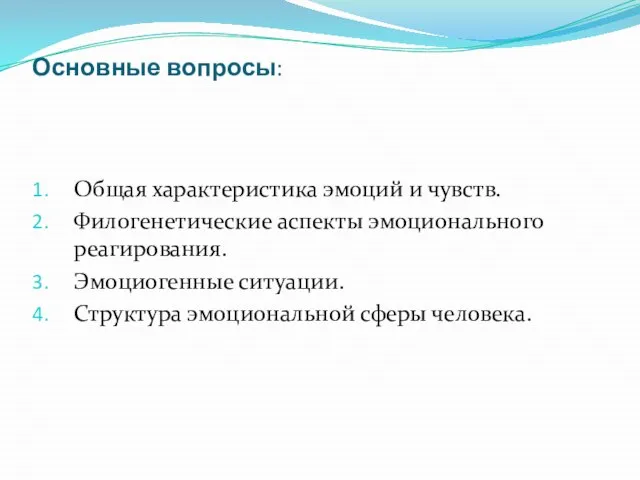 Основные вопросы: Общая характеристика эмоций и чувств. Филогенетические аспекты эмоционального реагирования.