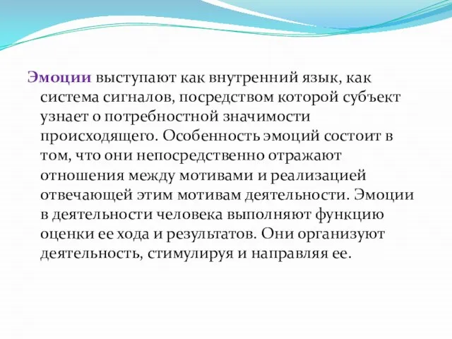 Эмоции выступают как внутренний язык, как система сигналов, посредством которой субъект