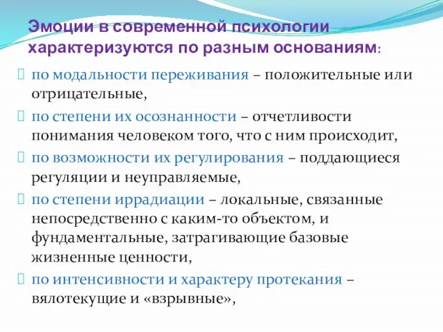 Эмоции в современной психологии характеризуются по разным основаниям: по модальности переживания