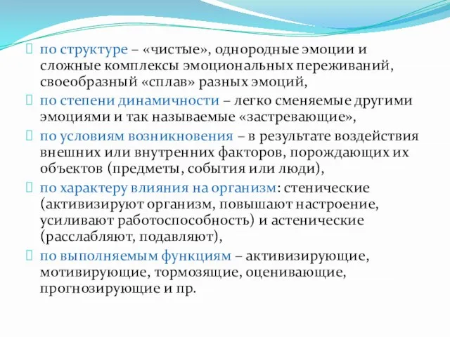 по структуре – «чистые», однородные эмоции и сложные комплексы эмоциональных переживаний,