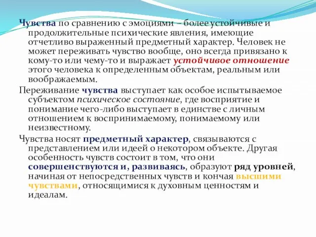 Чувства по сравнению с эмоциями – более устойчивые и продолжительные психические