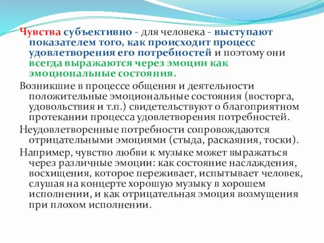 Чувства субъективно - для человека - выступают показателем того, как происходит