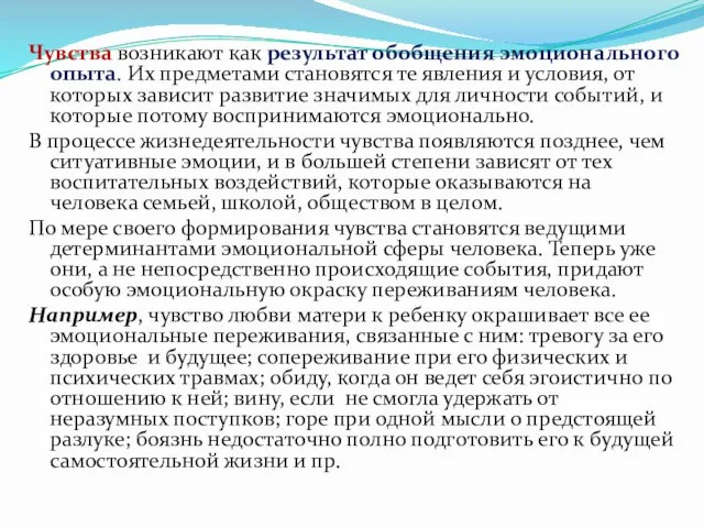 Чувства возникают как результат обобщения эмоционального опыта. Их предметами становятся те