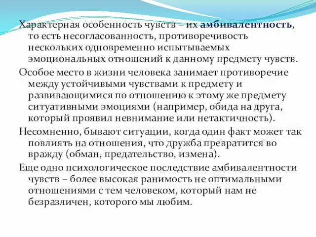 Характерная особенность чувств – их амбивалентность, то есть несогласованность, противоречивость нескольких