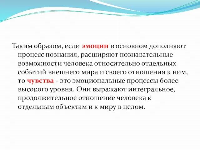 Таким образом, если эмоции в основном дополняют процесс познания, расширяют познавательные