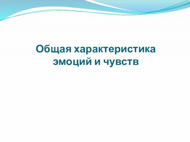 Общая характеристика эмоций и чувств